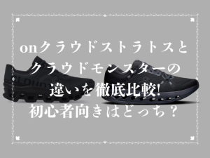 onクラウドストラトスとクラウドモンスターの違いを徹底比較!初心者向きはどっち?