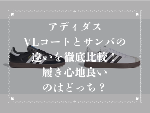 アディダスVLコートとサンバの違いを徹底比較!履き心地良いのはどっち?