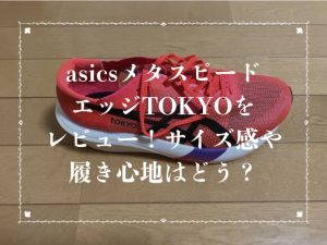 asicsメタスピードエッジTOKYOをレビュー!サイズ感や履き心地はどう?