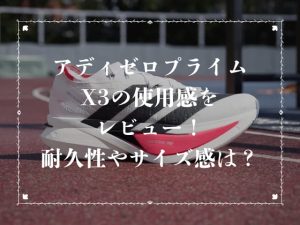 アディゼロプライムX3の使用感をレビュー！耐久性やサイズ感は？