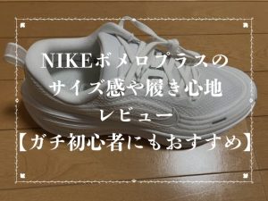 NIKEボメロプラスのサイズ感や履き心地レビュー【ガチ初心者にもおすすめ】