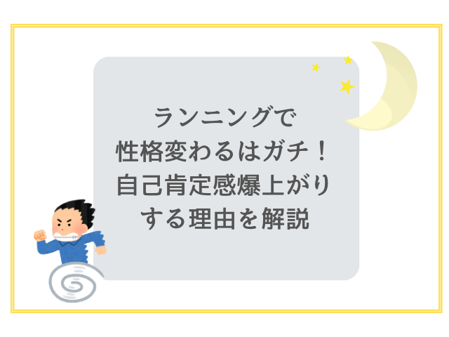 ランニングで性格変わるはガチ！自己肯定感爆上がりする理由を解説