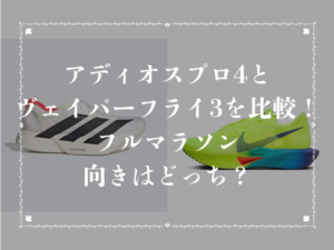 アディオスプロ4とヴェイパーフライ3を比較！フルマラソン向きはどっち？