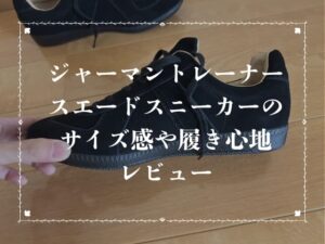 ジャーマントレーナースエードスニーカーのサイズ感や履き心地レビュー