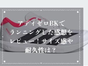 アディゼロBKでランニングした感想をレビュー！サイズ感や耐久性は？