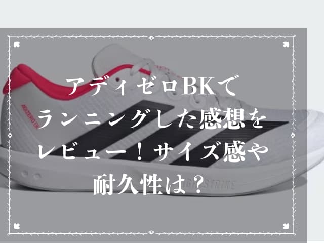 アディゼロBKでランニングした感想をレビュー！サイズ感や耐久性は？